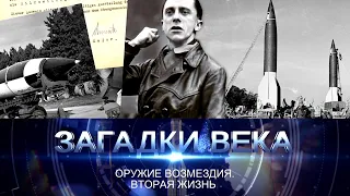 Оружие возмездия. Вторая жизнь ФАУ-2