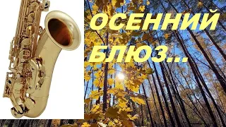 Новый Осенний Блюз*Autumn Blues music*💟🎵