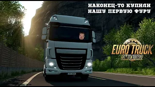 НАКОНЕЦ-ТО КУПИЛИНАШУ ПЕРВУЮ ФУРУ В EURO TRUCK SIMULATOR 2 #3