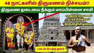 48 நாட்களில் திருமணம் நிச்சயம்!! திருமண தடையை நீக்கும் மாப்பிள்ளை சாமி Thiruveezhimizhalai Temple