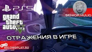 Grand Theft Auto V - Отражение в зеркалах автомобиля - PS5 4K60