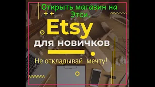 Этси.Открыть магазин.Продавать на Этси.Продавать по интернету. Handmade.Etsy.com