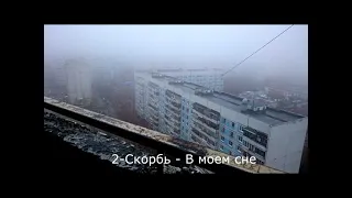 Русский DSBM (Подборка) (Russian DSBM)