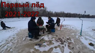 Первый лёд 2021-2022!!! Выбрались на рыбалку!!!