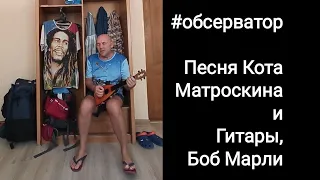 Песня кота Матроскина и Гитары, Боб Марли! #янаморенебыл2года #поёмнакарантине #обсерватор