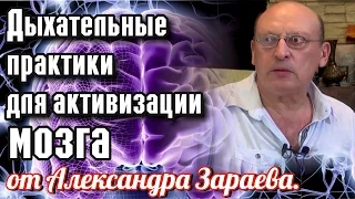 СAКРАЛЬНАЯ ГЕОМЕТРИЯ МОЗГА и Дыхательные практики для активизации мозга от Александра Зараева.