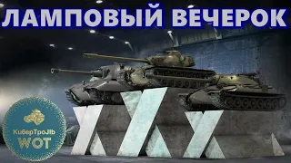 💥КОРОЛИ РАНДОМА! ТАНКИ 10-УР💥World of Tanks💥Мир танков