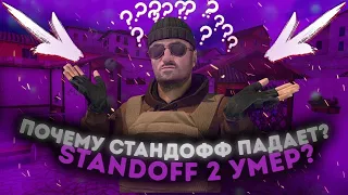 Standoff 2 УМИРАЕТ НА ГЛАЗАХ | ПРИЧИНЫ, ПРУФЫ И ПРИ ЧЁМ ТУТ АНТИЧИТ СТАНДОФФ 2 😭