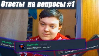 Ответы на вопросы #1 (и немного инфы о следующих видео)