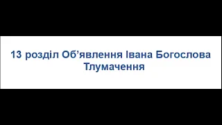 Тлумачення 13 розділу Об'явлення