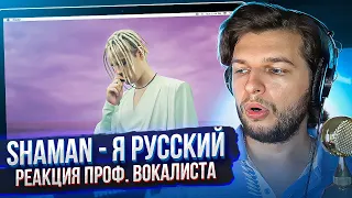 ШАМАН - Русский! Реакция проф. вокалиста на SHAMAN - Я РУССКИЙ!