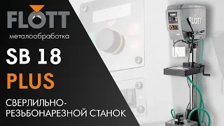 FLOTT SB 18 PLUS СВЕРЛИЛЬНО-РЕЗЬБОНАРЕЗНОЙ СТАНОК