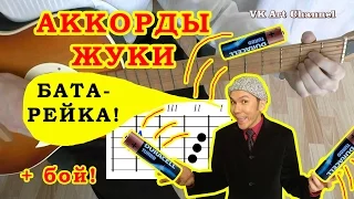 БАТАРЕЙКА Аккорды 🎸 ЖУКИ ♪ Разбор песни на гитаре ♫ ГИТАРНЫЙ БОЙ для начинающих