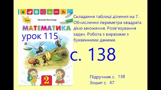 Математика 2 урок 115 с138 Складання таблиці ділення на 7 Периметр квадрата дією множення