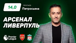 Арсенал - Ливерпуль. Прогноз Петросьяна