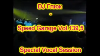 DJ Глюк (DJ Gluk) - MaZa FucKKKa Speed Garage Vol. 139,5 (Special Vocal Session) March 2022