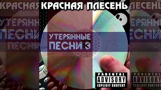 КРАСНАЯ ПЛЕСЕНЬ - Я ЗНАЮ ТРИ ПОЗЫ. АЛЬБОМ "УТЕРЯННЫЕ ПЕСНИ 3" 2022