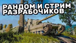 СМОТРИМ СТРИМ РАЗРАБОТЧИКОВ И СЕЗОН НА ТВИНКЕ OT CONSOLE  PS5 XBOX World of Tanks Modern Armor