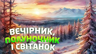 🎧 АУДІОКАЗКА - ВЕЧІРНИК, ПОЛУНОЧНИК І СВІТАНОК | Слухати аудіо твори українською мовою