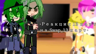 •Реакция 13 карт на Swap_13 карт•!НЕ КАНОН!•Пик/Вару?•{MY AU and Swap_AU}•