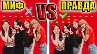 МИФЫ О ГРУППЕ BLACKPINK