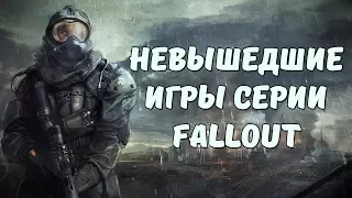 ТОП-7 НЕВЫШЕДШИХ ИГР СЕРИИ FALLOUT