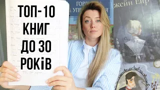 10 КНИГ, ЯКІ ОБОВ'ЯЗКОВО ТРЕБА ПРОЧИТАТИ ДО 30 РОКІВ🤓