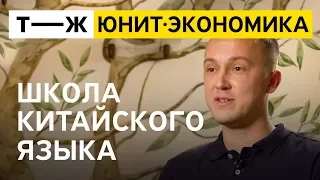 Юнит-экономика: школа китайского языка