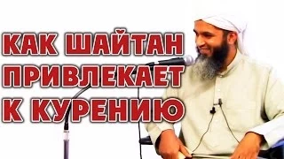 Как шайтан привлекает к курению [Taalib.ru]