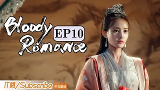 【ENG SUB】《媚者无疆》双语精简版 第十集 Bloody Romance EP10（李一桐 / 屈楚萧 / 汪铎 / 郭雪芙）| Caravan中文剧场 #一闪一闪亮星星 #张万森 同款甜虐剧