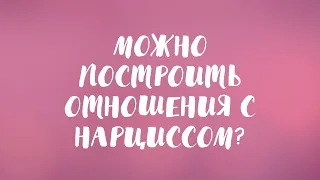 Можно построить отношения с нарциссом? - Личные границы