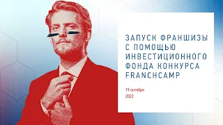 Бизнес-завтрак «Запуск франшизы с помощью инвестиционного фонда конкурса FranchCamp»