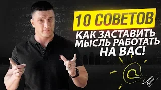 10 советов как заставить мысль работать на вас! | Юрий Кручин