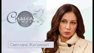 Светлана Жигимонт | Смысл жизни