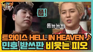 트와이스 HELL IN HEAVEN ♪ '롬뇽뇽' 마이노 받쓰판 비웃는 피오ㅋㅋ#놀라운토요일-도레미마켓 | amazingsaturday EP.139 | tvN 201219 방송