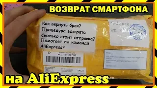 ⁉️ КАК ВЕРНУТЬ СМАРТФОН В КИТАЙ КУПЛЕННЫЙ НА ALIEXPRESS?