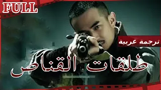 【مترجم للعربية】فيلم طلقات القناص I Snipers Shot I القناة الرسمية لأفلام الصين