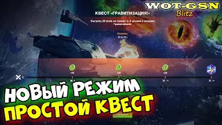 ГРАВИТАЙЗИНГ - ЧУМОВОЙ РЕЖИМ Космовозрождение и Новый КВЕСТ в wot Blitz 2023 | WOT-GSN