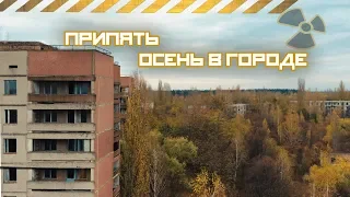Осенняя Припять.Октябрь 2019