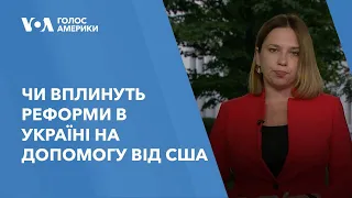 Чи вплинуть реформи в Україні на допомогу від США – Білий дім пояснює