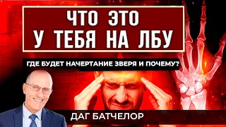 ЧТО это у ТЕБЯ на ЛБУ ? // Даг БАТЧЕЛОР || Начертание зверя | Число зверя | О последнем времени