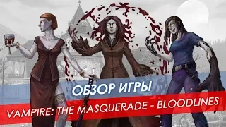 Обзор Vampire: The Masquerade - Bloodlines