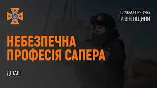 Небезпечна професія сапера!