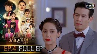 รักแลกภพ | EP.4 (FULL EP) | 8 ก.พ. 65 | one31