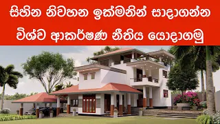 Law of attraction for dream house - Sinhala