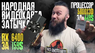 УЖЕ В ПРОДАЖЕ! Бюджетная карта-затычка RX 6400! GTX 1650 и 1050 в мусорку? Процессор Ryzen 7 5800X3D