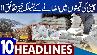 Sugar Prices Hike Facts | Dunya News Headlines 10:00 PM | 05 September 2023