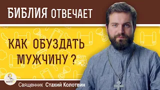 Как обуздать мужчину?  Священник Стахий Колотвин