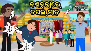 ଦଶହରାରେ ଚପଲ ମାଡ | DASHAHARA RE CHAPAL MADA | ଗାଲୁଆ କମେଡି | Galua Comedy | Odia Comedy