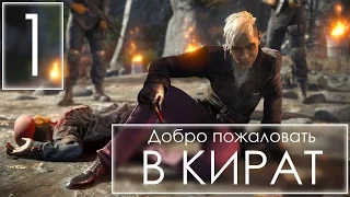 Far Cry 4 [Первый взгляд] - Добро пожаловать в Кират!